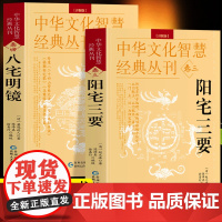 [2册]八宅明镜+阳宅三要 原文+解说中华文化智慧经典丛刊卷三四 阳宅布局居家风水入门书 建筑构造居家布局五行八宅中国哲