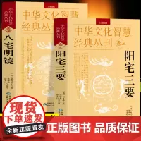 [2册]八宅明镜+阳宅三要 原文+解说中华文化智慧经典丛刊卷三四 阳宅布局居家风水入门书 建筑构造居家布局五行八宅中国哲