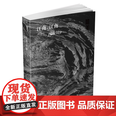 唯美:江南,江南 冷冰川 主编 商务印书馆