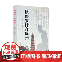 鸠摩罗什在凉州 李林山撰 宗教文化出版社