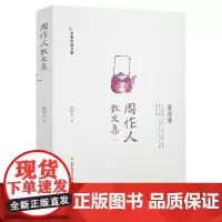 周作人散文集 名家经典文集书籍