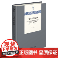 文明的歧路:19-20世纪的知识分化及其政治、文化场域 光启文库 梁展 著 商务印书馆