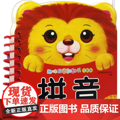 趣味启蒙翻翻书.拼音 辽宁少年儿童出版社 北京婴童早教研发中心 编著