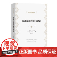 经济变迁的演化理论 经济学名著译丛 [美]理查德·R.纳尔逊 [美]悉尼·G.温特 著 孟令彤 译 商务印书馆