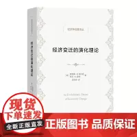经济变迁的演化理论 经济学名著译丛 [美]理查德·R.纳尔逊 [美]悉尼·G.温特 著 孟令彤 译 商务印书馆