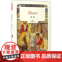 海蒂 天津人民出版社 (瑞士)约翰娜·斯比丽(Johanna Spyri) 著 著