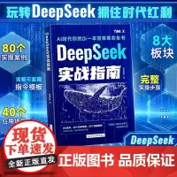 DeepSeek实战指南零基础使用教程实操案例精创模板即学即用deepseek从入门到精通手把手教你用AI普及知识读物人