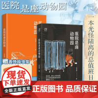 [万有引力书系]医院是座动物园 一本光怪陆离的总值班日志王戈多护士病人家属癌症疾病疑难杂症专家眼中的医患世界纪实文学书籍