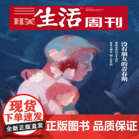 [没有朋友的青春期][][三联生活周刊]2025年第10期1329 没有朋友的青春期