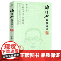 陶行知教育箴言(附陶行知诗歌精选) 教育名篇选文集思想文选书籍
