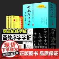 [全新正版]王羲之圣教序字字析 黄文新著 碑帖笔法临析毛笔书法临摹软笔法解析书法教程怀仁集王羲之书圣教序集字卡作品天津人