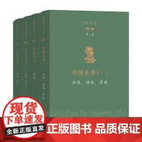 理雅各文集(1-4卷)商务印书馆