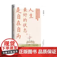 人生最好的状态是自在自为 季羡林诞辰110周年特别纪念版 人民日报央视《朗读者》十点读书贾平凹金庸白岩松诚意季羡林散文c