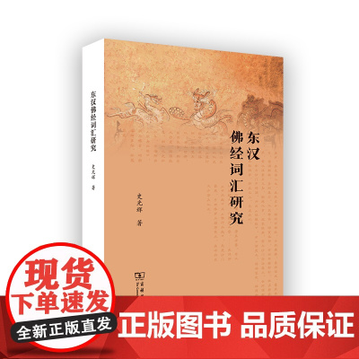 东汉佛经词汇研究 史光辉 著 商务印书馆