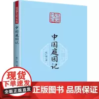 中国庭园记(悦读季大家小书院) 叶广度著中国庭园美学书籍
