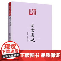 文言浅说(悦读季大家小书院)瞿蜕园 周紫宜 著书籍