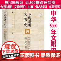 不断裂的文明史:对中国国家认同的五千年考古学解读 考古大家刘庆柱写给大众的中华文明史中华何以五千年不断裂书籍