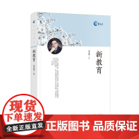 新教育 漓江出版社 朱永新 著