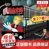 [正版]钢之炼金术师漫画书全套1-27册完结版 日本经典动漫画钢炼热血少年动漫画实体书套装 著名漫画家荒川弘代表作