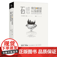 石惑:珠宝痴迷以及欲望如何塑造世界 宝石珠宝历史文化读懂珠宝珠宝圣经欧洲古董珠宝通典书籍