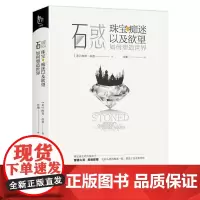 石惑:珠宝痴迷以及欲望如何塑造世界 宝石珠宝历史文化读懂珠宝珠宝圣经欧洲古董珠宝通典书籍