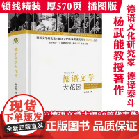 [精装]杨武能文集:德语文学大花园 书籍