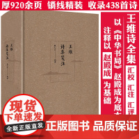 [锁线精装]王维诗集笺注 注释释义评笺王维诗集王维诗全集文集诗歌赏析诗集校注中国古诗词书籍