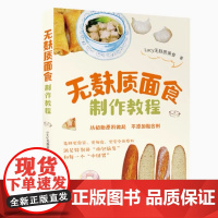 无麸质面食制作教程 不添加黏合剂情况下制作无麸质面食的贴心食谱书 缓解乳糜泻 预防麸质过敏 降低桥本指标 抗敏抗炎抗衰老