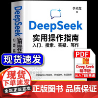 []deepseek实用操作指南正版书籍从入门到精通使用教程deepseek提示词小白入门手把手教如何使用ai快