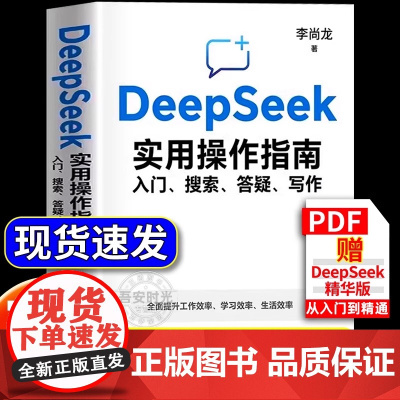 []deepseek实用操作指南正版书籍从入门到精通使用教程deepseek提示词小白入门手把手教如何使用ai快