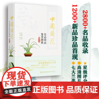 [店]中国兰花名品珍品鉴赏图典(第四版)生活 养花书籍 兰花鉴赏、图典
