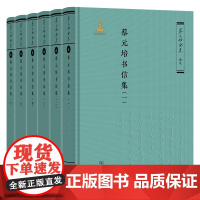 3月新书 蔡元培书信集(全六册) 蔡元培全集·卷九 蔡元培 著 《蔡元培全集》编委会 编 商务印书馆