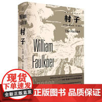 [正版图书]福克纳作品系列 村子(美)威廉·福克纳著(加)斯钦译 著9787559870018广西师范大学出版社