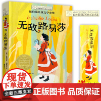 正版 无敌路易莎 长青藤国际大奖小说书系 纽伯瑞儿童文学金奖小学生课外阅读书籍三四五六年级青少年读物成长励志书目寒暑假