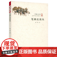 大家小书 笔祸史谈丛黄裳 著明清文字狱书籍