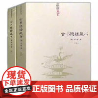 [正版]古书隐楼藏书(上下2册)中国道教典籍丛刊全书共收录丹书三十余种阴符经玄解正义管窥编玄谭全集等道家内丹学书籍
