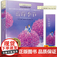 蓝莓季节/长青藤国际大奖小说书系 第2辑 6-12-15岁中小学生三四五年级课外阅读书籍 青少年儿童文学校园成长故事 晨
