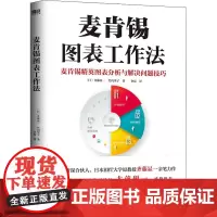 麦肯锡图表工作法 中国友谊出版公司 (日)齐藤显一,(日)竹内里子 著 金磊 译
