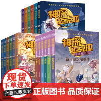 正版 儿童侦探小说故事书籍任选 骑士街9号全套 少年福尔摩斯 神探迈克狐·国际学院篇侦探大赛篇孤岛寻踪篇獠牙危机篇千面怪