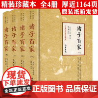[精装全4册]全新校勘精注珍藏版:诸子百家 书籍