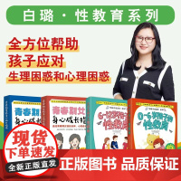白璐 性教育系列 0-12岁孩子的性教育 青春期男孩女孩身心成长指南 全方位帮助青春期应对生理困惑和心理困惑 心理生理书