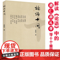 [4本39]《论语》十问 李统兴著解读论语中道仁政礼孝等十个重要思想书籍