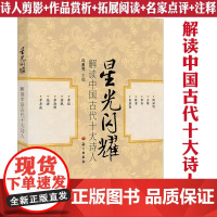 星光闪耀:解读中国古代十大诗人 选取了陶渊明王维李白杜甫白居易李煜苏轼李清照陆游辛弃疾等诗人及诗词解读书籍