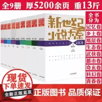 [全九卷]新世纪小说大系2001-2010 中国年选小说系列小说月报记忆乡土都市底层生态科幻武侠等小说大全书籍