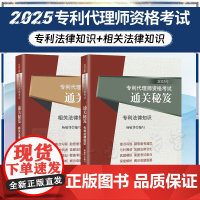 2册套装 2025年专利代理师资格考试通关秘笈 专利法律知识+相关法律知识 杨敏锋 编写 考试大纲 真题 考试应试参考用