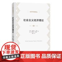 3月新书 社会主义经济理论 经济学名著译丛 [波兰]奥斯卡·兰格 [美]弗雷德·M.泰勒 著 张辑 译 商务印书馆
