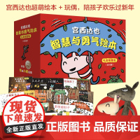 宫西达也智慧与勇气绘本·小猪别哭了+赞成+大口大口地吃好吃极了+野狼瘪肚子儿童绘本3-6岁宫西达也恐龙系列第二辑智慧与勇