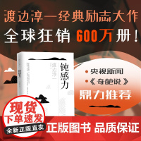 [樊登]钝感力渡边淳一正版原版 情绪情感钝感力正版书籍社会学成长励志人生智慧 人际职场工作挫折 顿感力 书籍排行榜