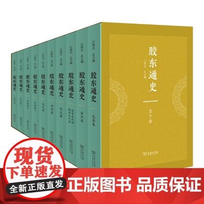 胶东通史(全十册) 江林昌 主编 商务印书馆
