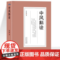 [5本38]中风斠诠 清张山雷著中风病临床专著临证经验总结中医临床参考书张山雷医学全书研究集成中风诊治中草药单方药方中医